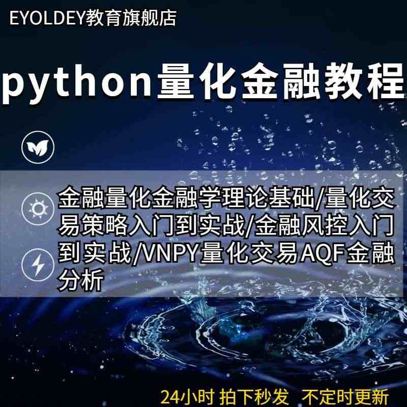 python量化投资基础视频教程期货与股票技术分析程序化交易教程...