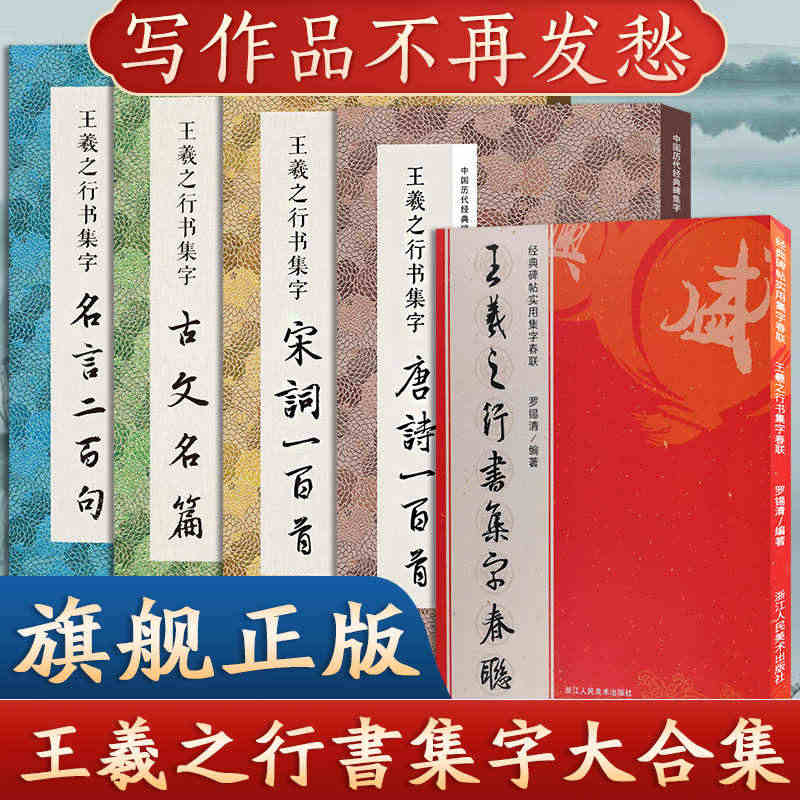 全5册 王羲之行书集字合集 唐诗宋词一百首+春联120+名言200+集...