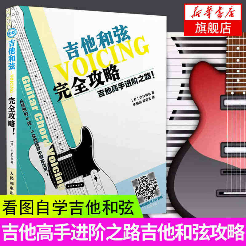 吉他和弦完全攻略吉他高手进阶之路吉他和弦教程吉他教材吉他书入门教材吉他...