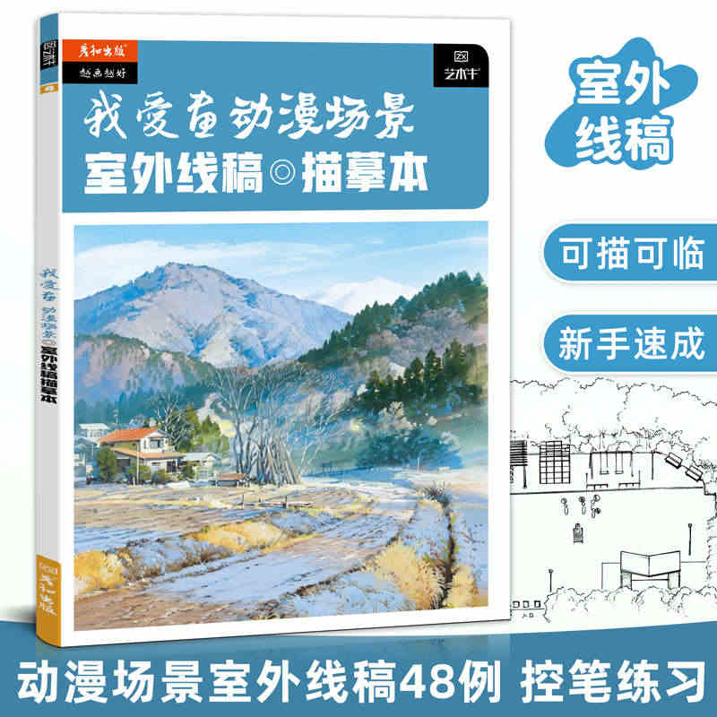 我爱画动漫场景室外线稿描摹本漫画人物素材临摹画册手绘二次元图片教程书描...