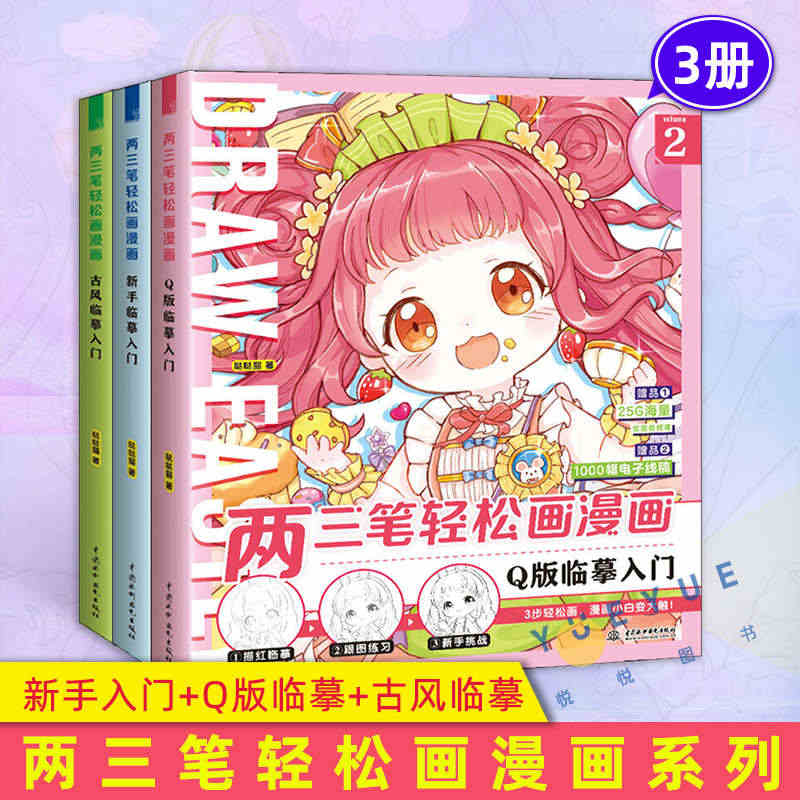 两三笔轻松画漫画系列全3本 新手入门+Q版临摹+古风临摹 漫画教程书画...