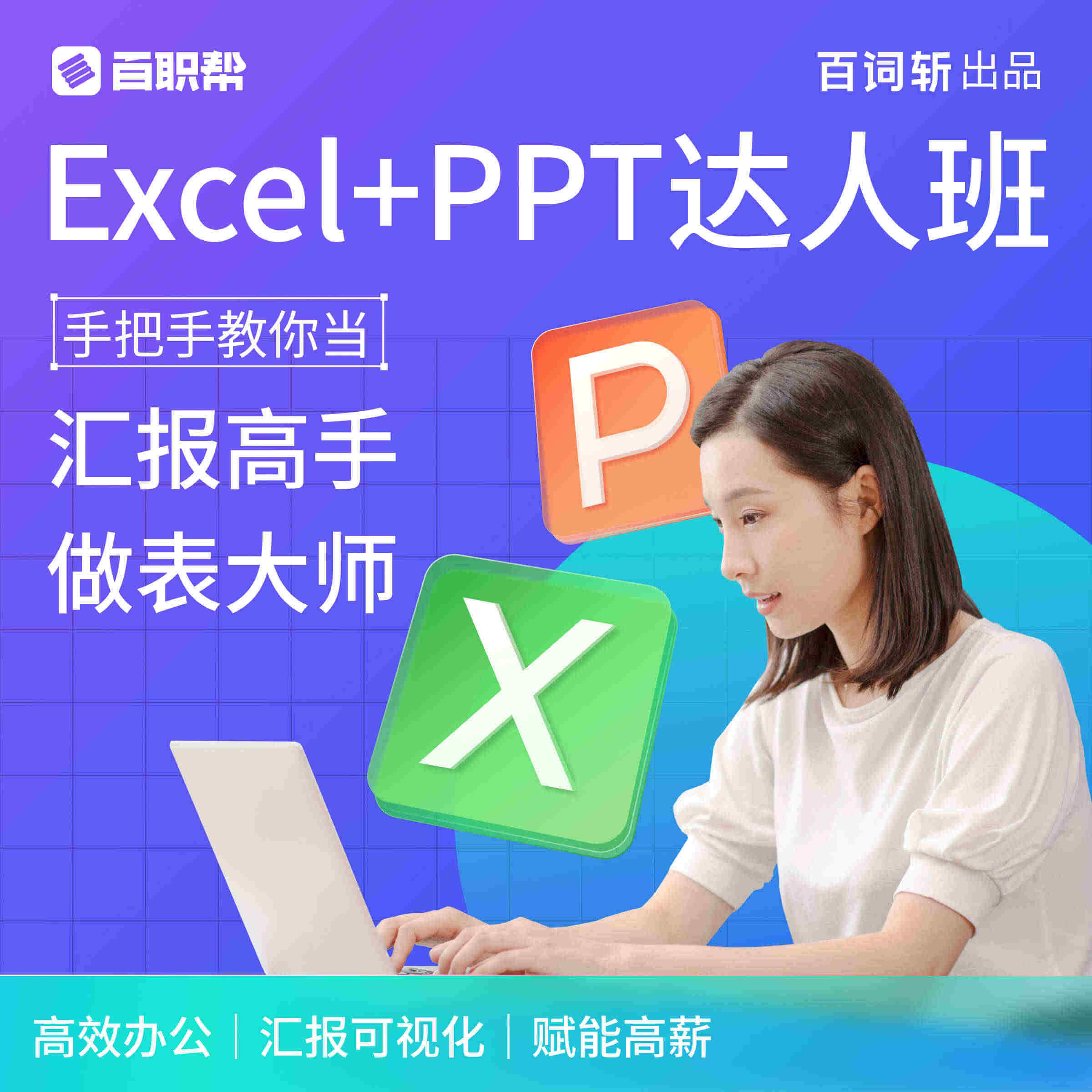 百词斩-夜曲编程Office办公软件教程课程Excel PPT 零基础...