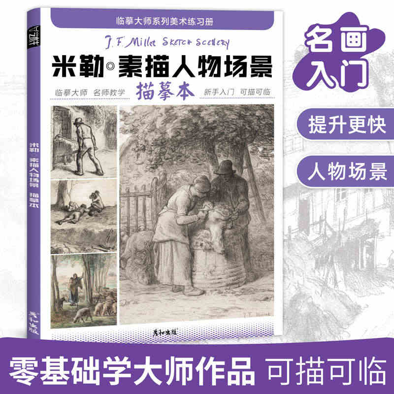 米勒素描风景描摹本成人控笔训练画册写生画画入门自学零基础教程临摹大师世...