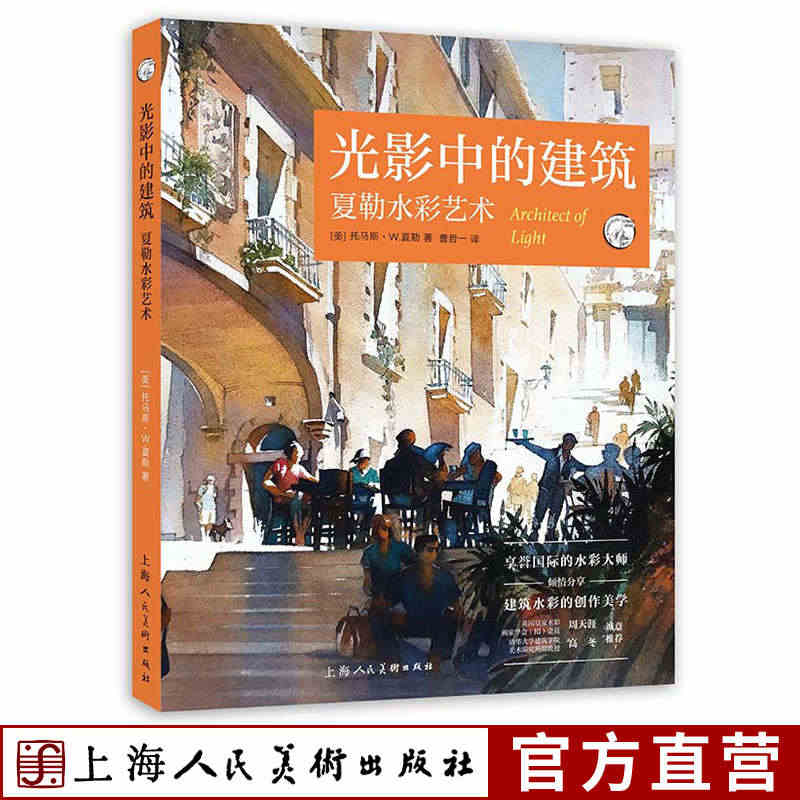 光影中的建筑夏勒水彩艺术上海纽约200幅各国城市建筑水彩临摹入门绘画技...