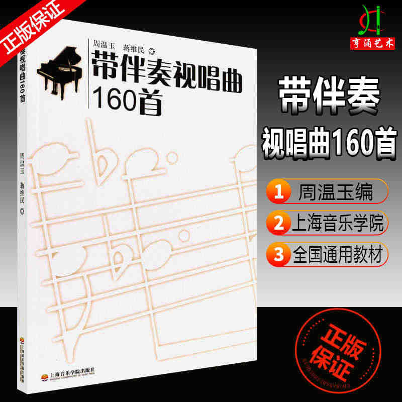 正版带伴奏视唱曲160首 视唱练耳基本节拍节奏练习教程书  周温玉蒋维...