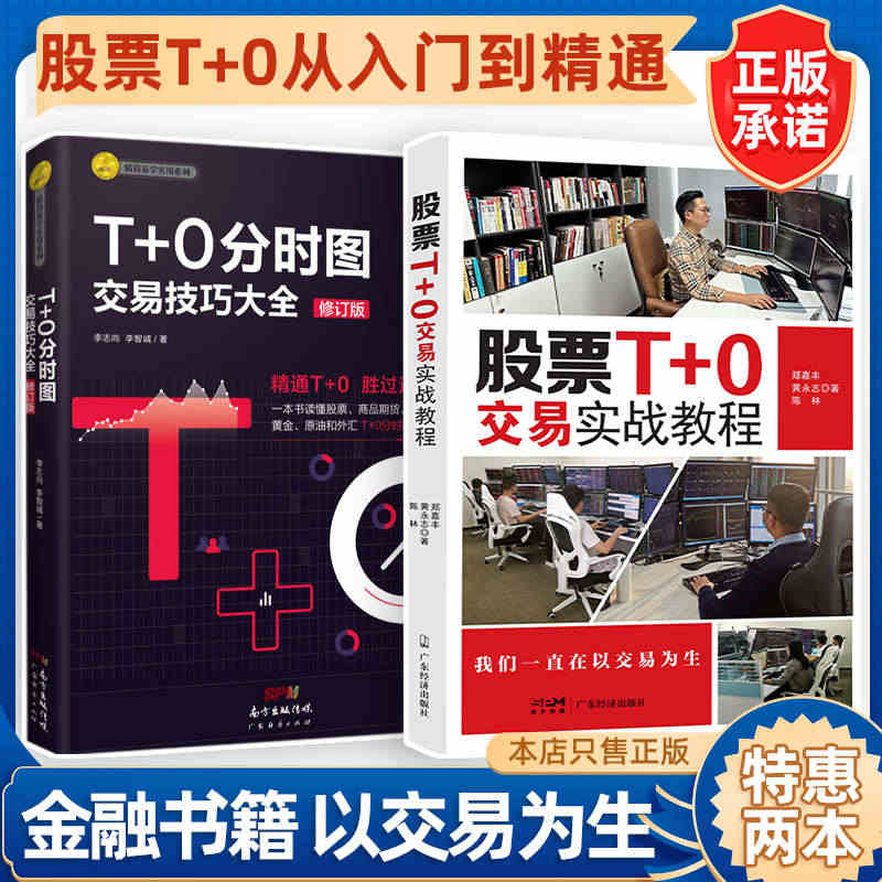 【股票T+0两本装】T+0分时图交易技巧大全（修订版）彩图版+股票T+...