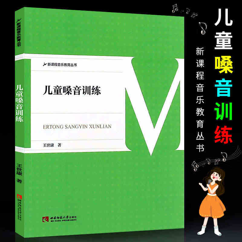 正版儿童嗓音训练 新课程音乐教育丛书 少儿歌唱初学入门基础音乐教程 童...