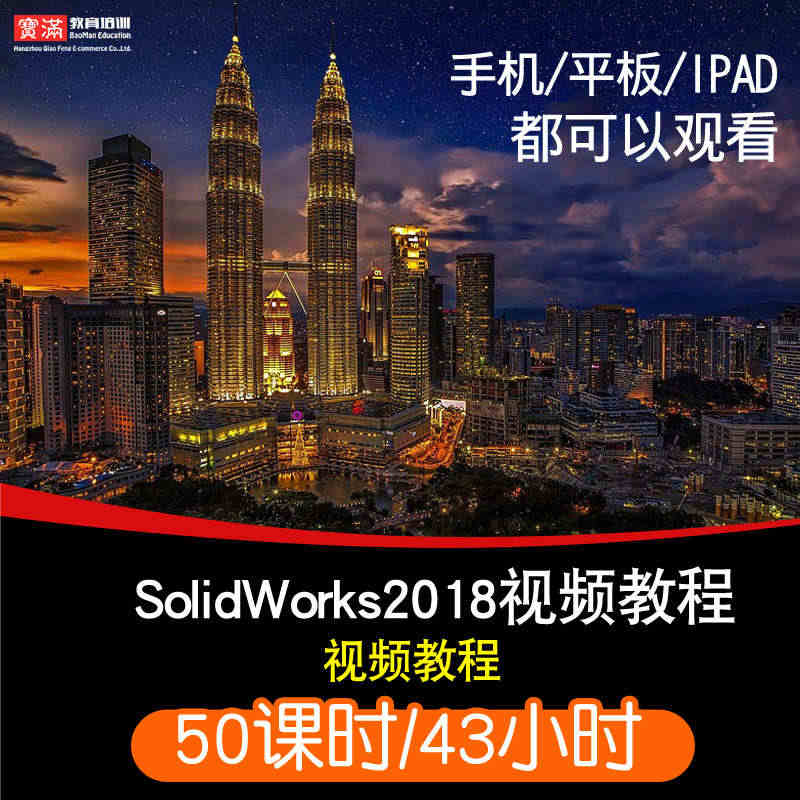 SolidWorks2018视频教程草图零件工程图装配设计钣金焊接曲面...