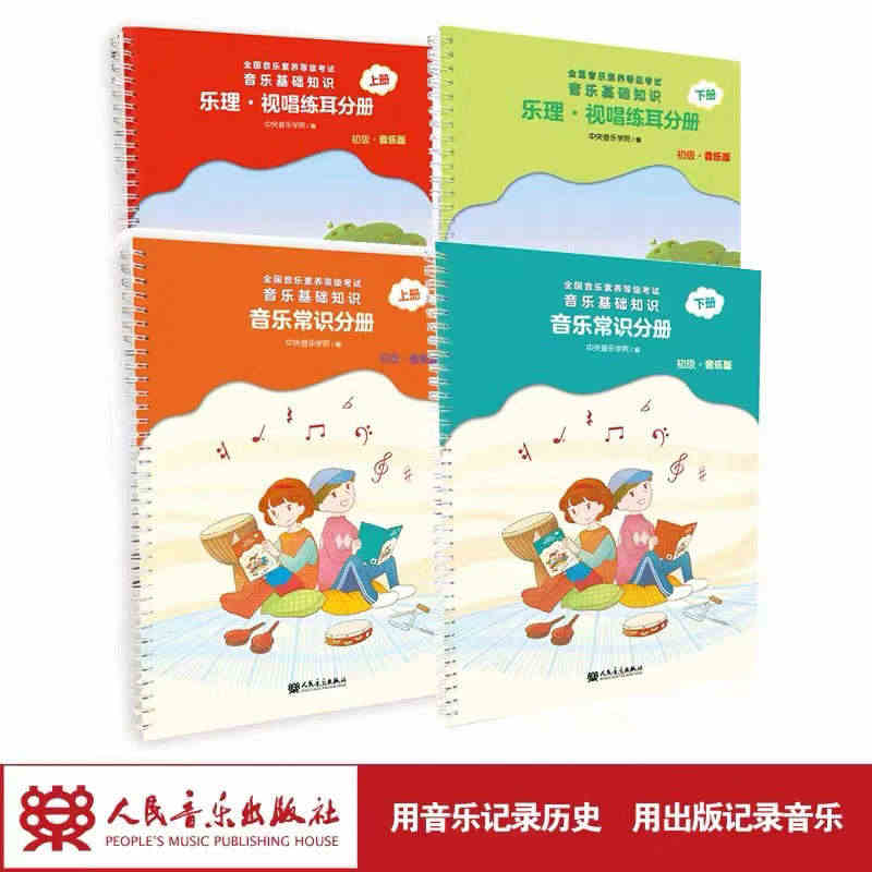 2023年音基初级教材乐理视唱练耳分册音乐常识4册央音儿童理论基础知识...