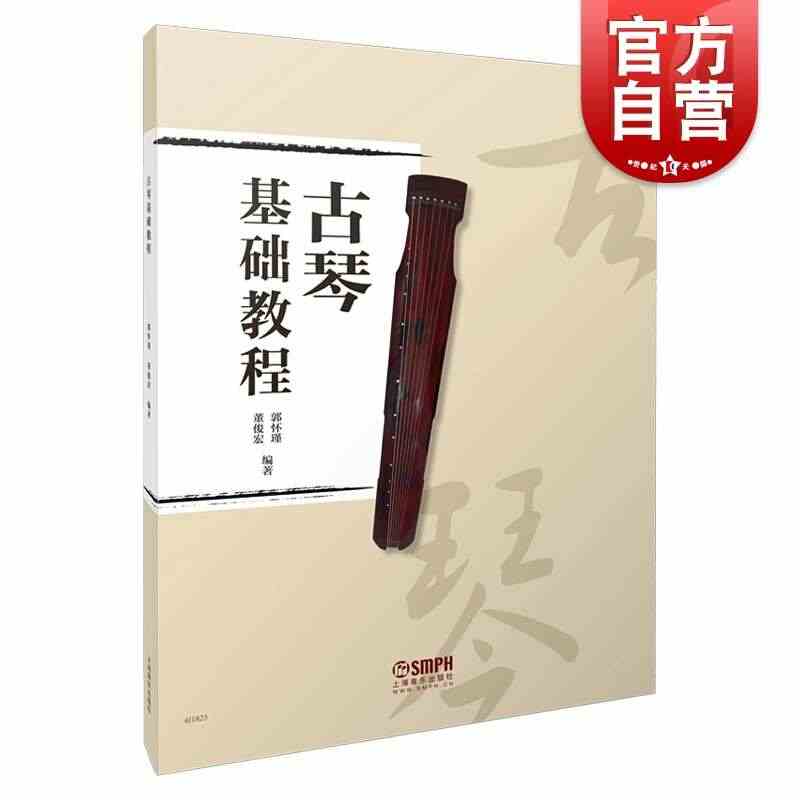 古琴基础教程 文字谱减字谱对应简谱教学 古琴指法教材附古琴音位图 中国...