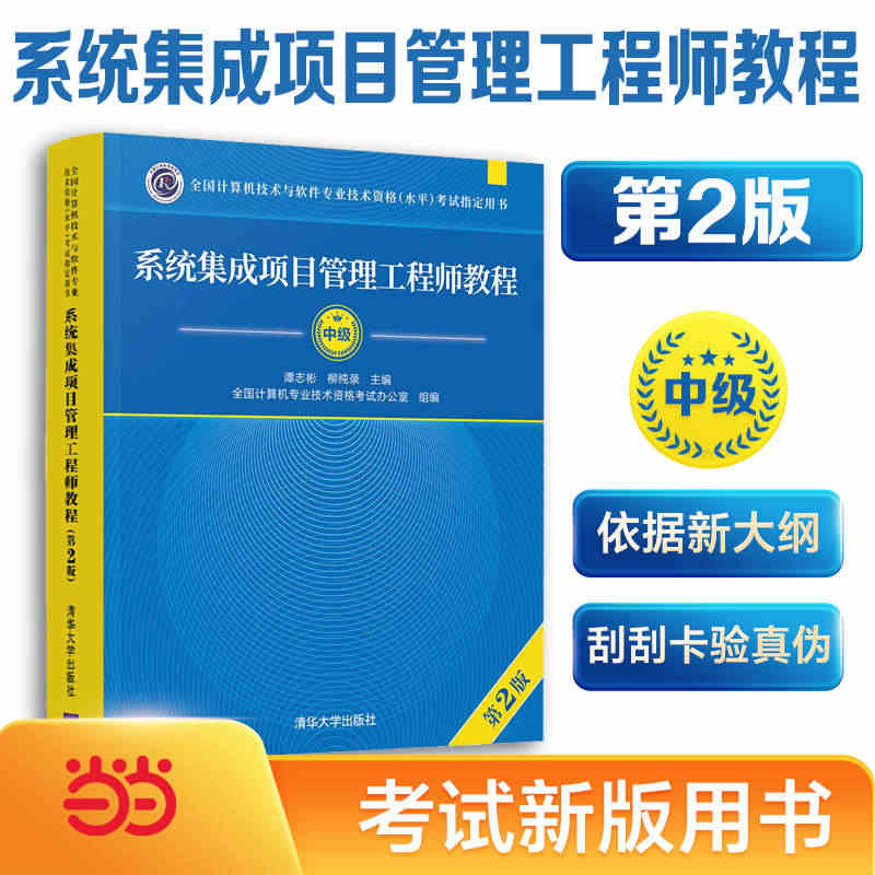 系统集成项目管理工程师教程中级（第2版）（全国计算机技术与软件专业技术...