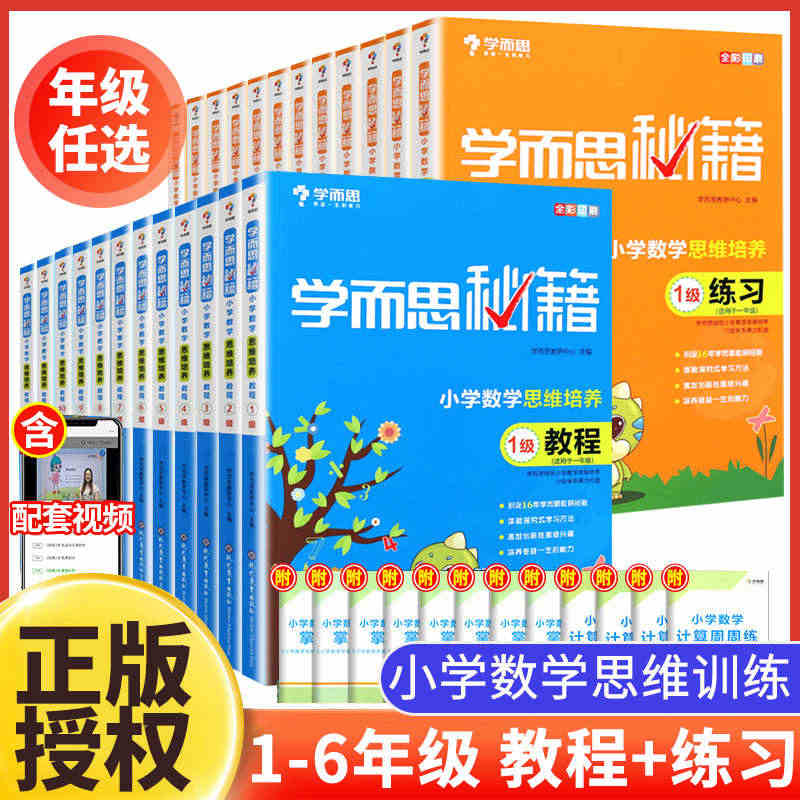 学而思秘籍小学数学思维培养教程练习一二三四五六年级全套装24册1234...