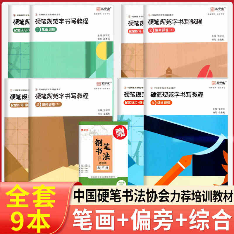 张华庆编 硬笔规范字书写教程共8本 笔画偏旁部首综合训练 硬笔楷书教程...