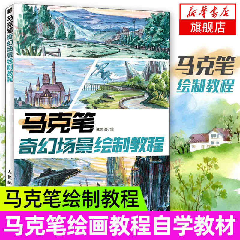 马克笔奇幻场景绘制教程 马克笔画绘画教程书自学教材 色彩基础教程色彩静...