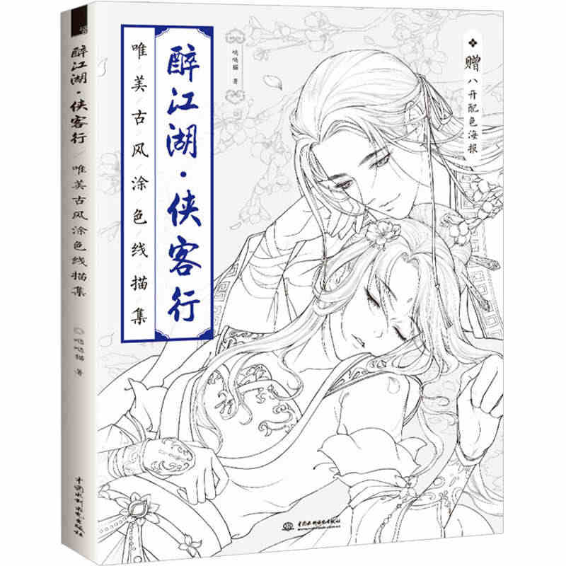 醉江湖侠客行唯美古风涂色线描集涂色书绘画入门自学零基础教程填色书籍秘密...