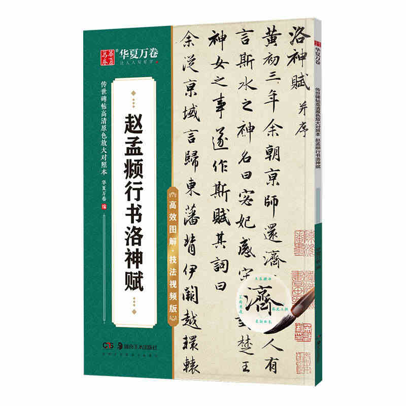 华夏万卷字帖 赵孟頫洛神赋行书字帖 初学者成人学生软笔书法教程临摹毛笔...