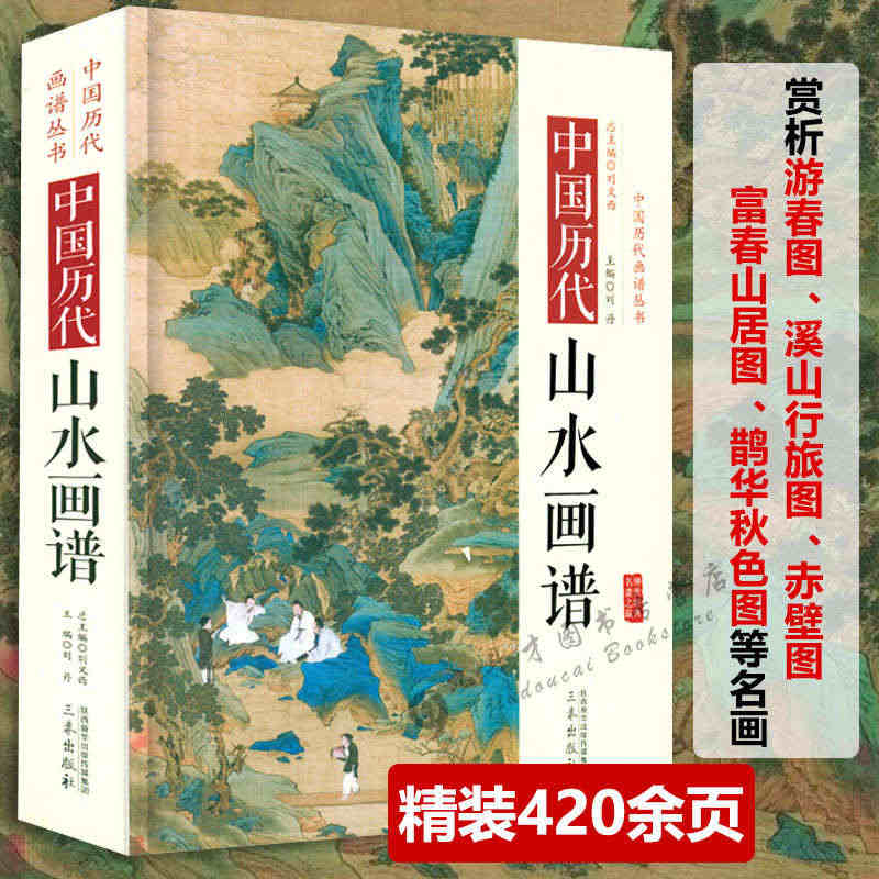 精装中国历代山水画谱中国历代画谱丛书名家绘画作品国画入门技法图谱传统山...