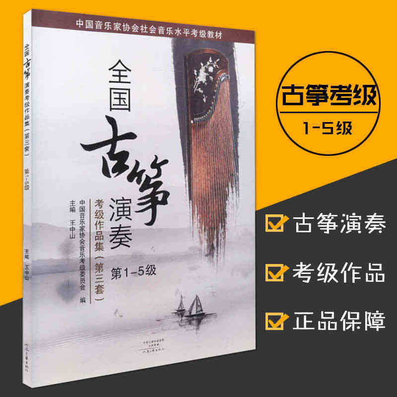 正版全国古筝演奏考级作品集第三套1-5级古筝考级书教材王中山第三套古筝...