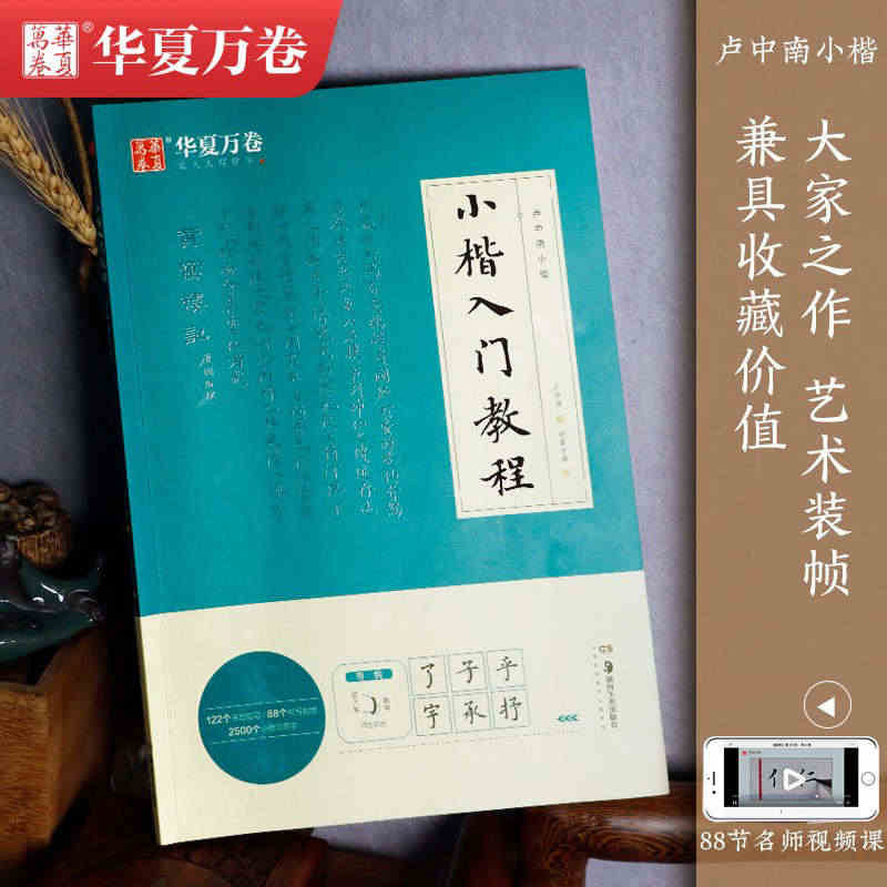 华夏万卷练字帖 楷书卢中南小楷入门教程字帖 卢中南毛笔软笔楷书字帖 学...