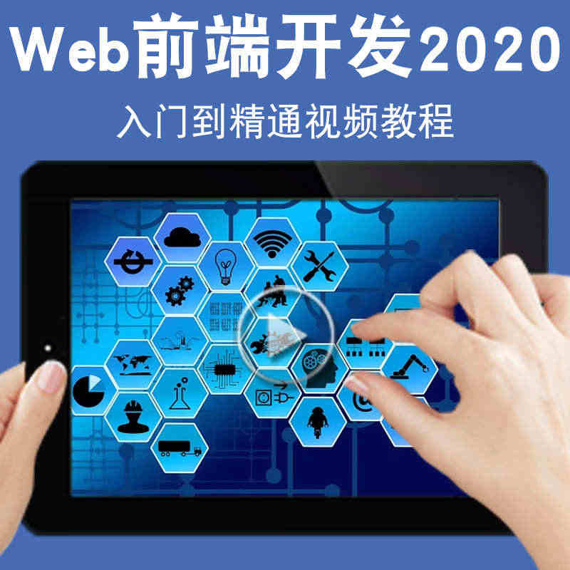 Web前端开发2020视频教程HTML5/CSS3/javascrip...