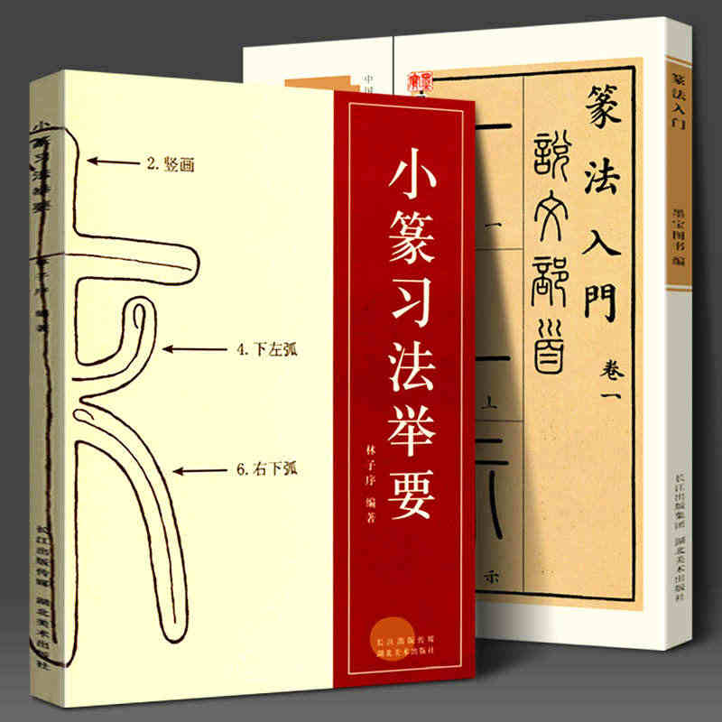 【全2册】篆书篆法入门+小篆习法举要 小篆部首笔画笔顺讲解 毛笔小篆书...