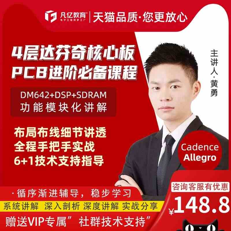 4层Allegro达芬奇开发板pcb视频实战入门速成教程pcb培训凡亿...