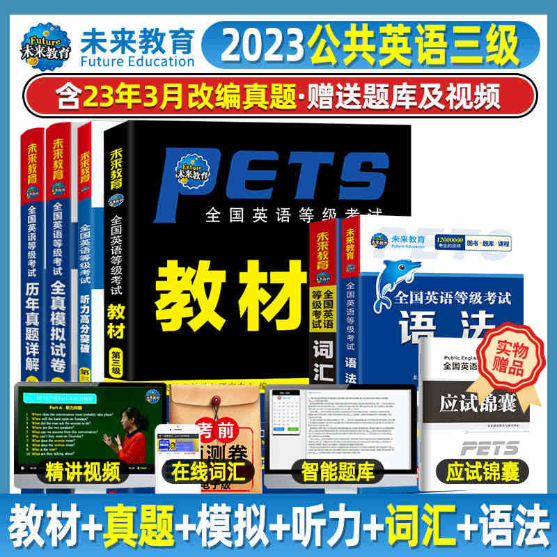 2023年3月公共英语三级历年真题模拟试卷单词汇口语法听力阅读单词书网...