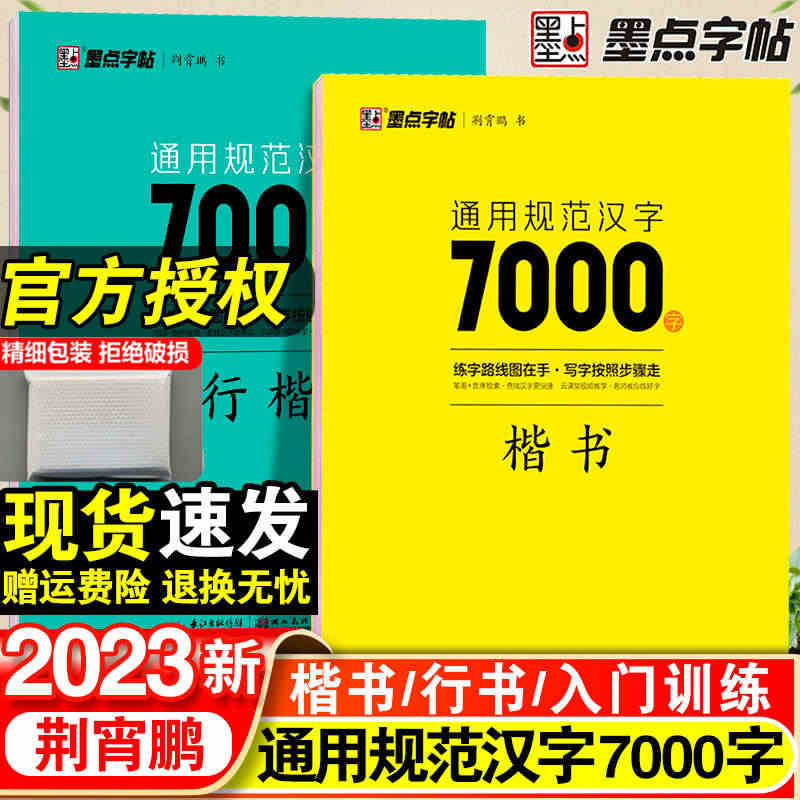 荆霄鹏楷书行楷字帖通用规范汉字7000字常用字楷体字帖初学者硬笔书法教...