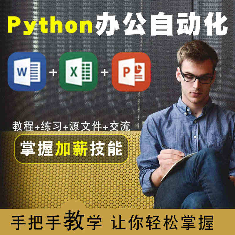 python视频教程自学excel办公自动化数据处理word人工智能网...