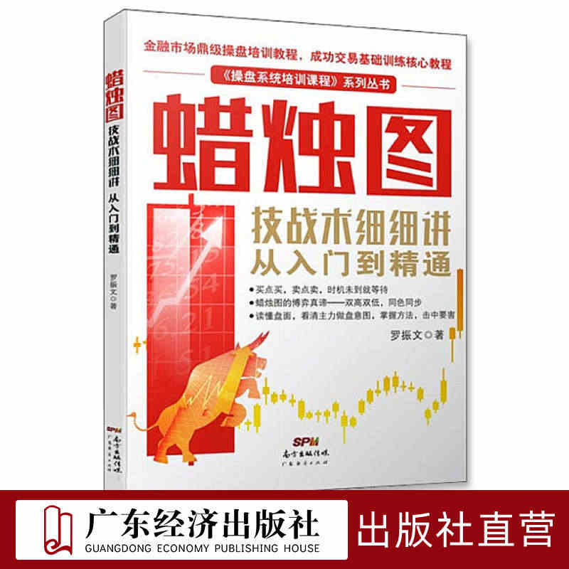 蜡烛图技战术细细讲：从入门到精通 股票入门基础知识 炒股书籍新手入门理...