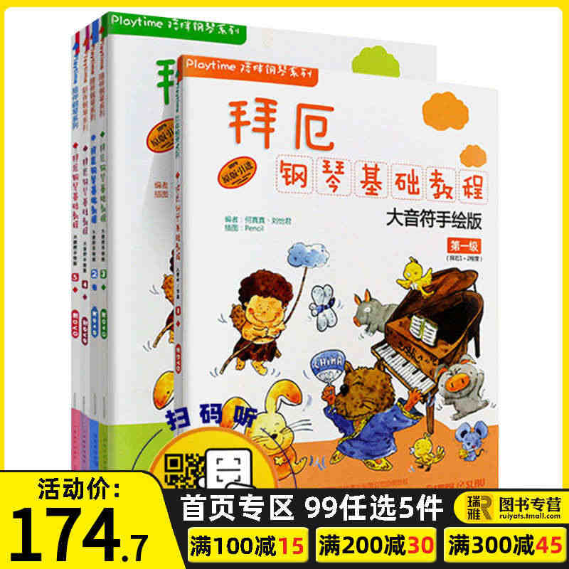 正版 拜厄钢琴基础教程1-5册全套 大音符手绘版 12345册 儿童初...