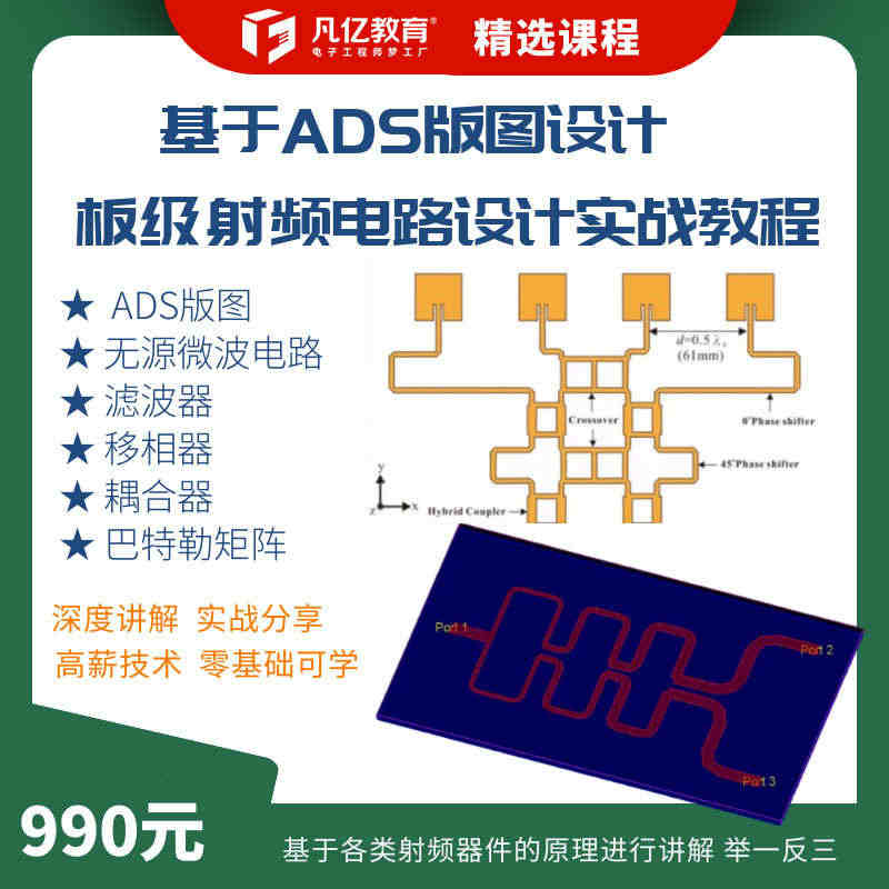 基于ADS版图板级射频电路设计实战教程零基础入门到精通 凡亿教育...