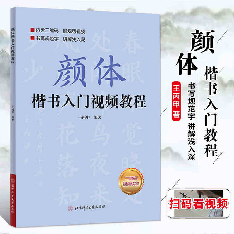 正版包邮颜体楷书入门教程 附视频讲解 王丙申楷书规范教程颜真卿初学入门...