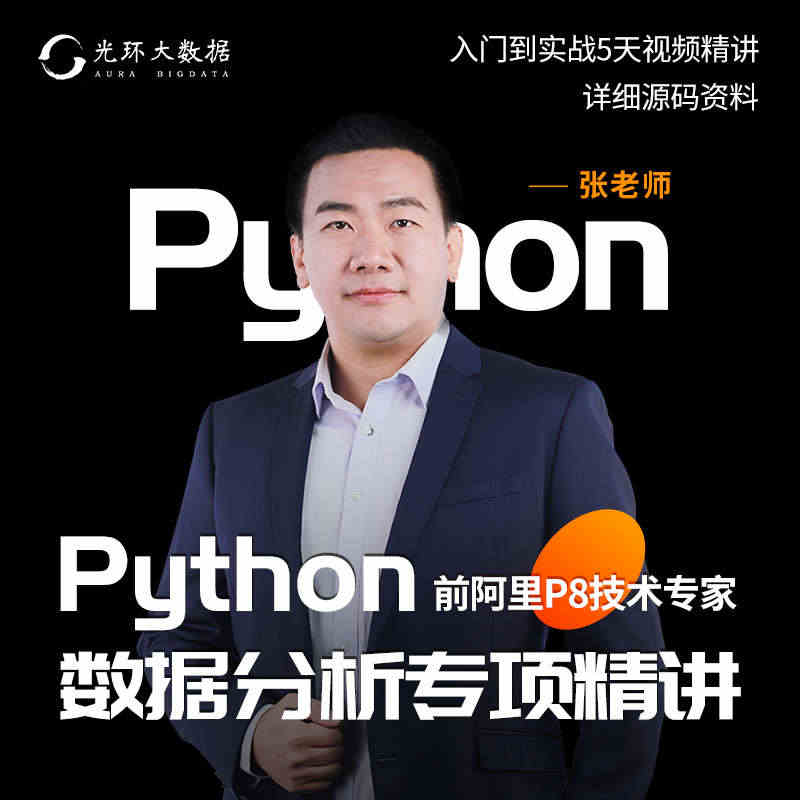 光环python视频自学教程数据分析师数据库数据处理可视化培训网课...