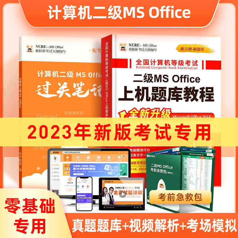 零基础专用】计算机二级ms office题库2023全国等级考试教材通...