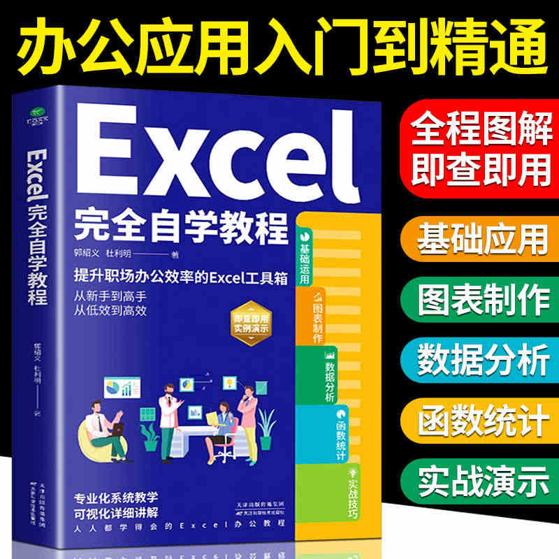 Excel完全自学教程 零基础电脑办公软件excel从入门到精通数据分...