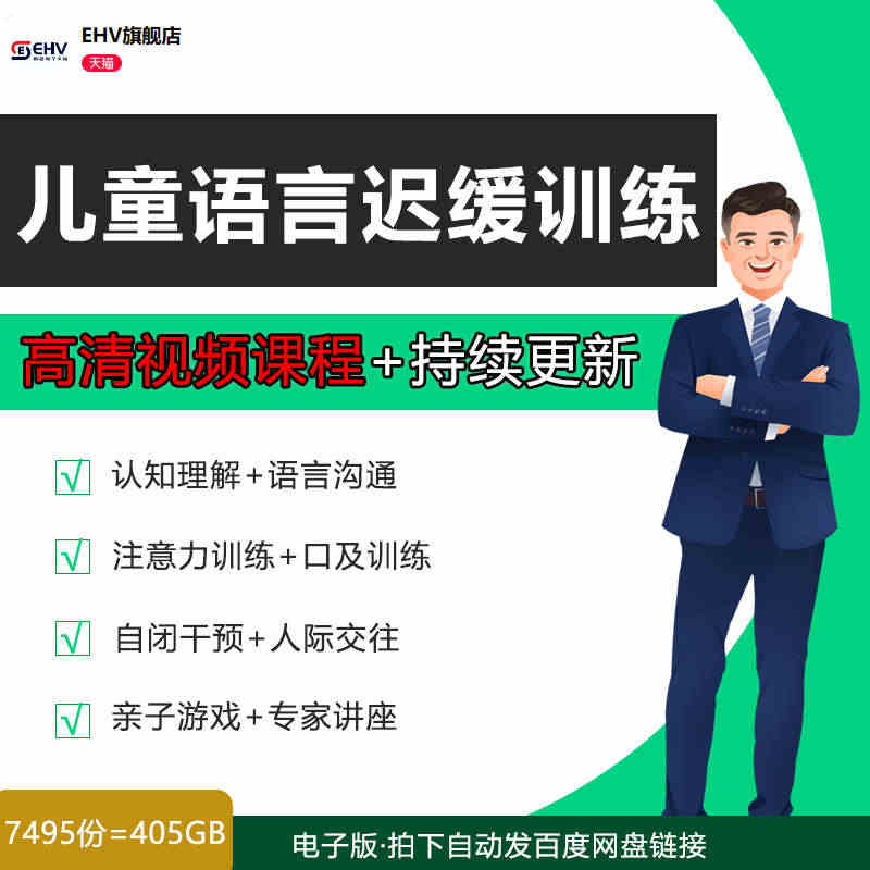 儿童宝宝语言发育迟缓课程资料康复训练教程教学自闭症家庭干预课程孤独症儿...