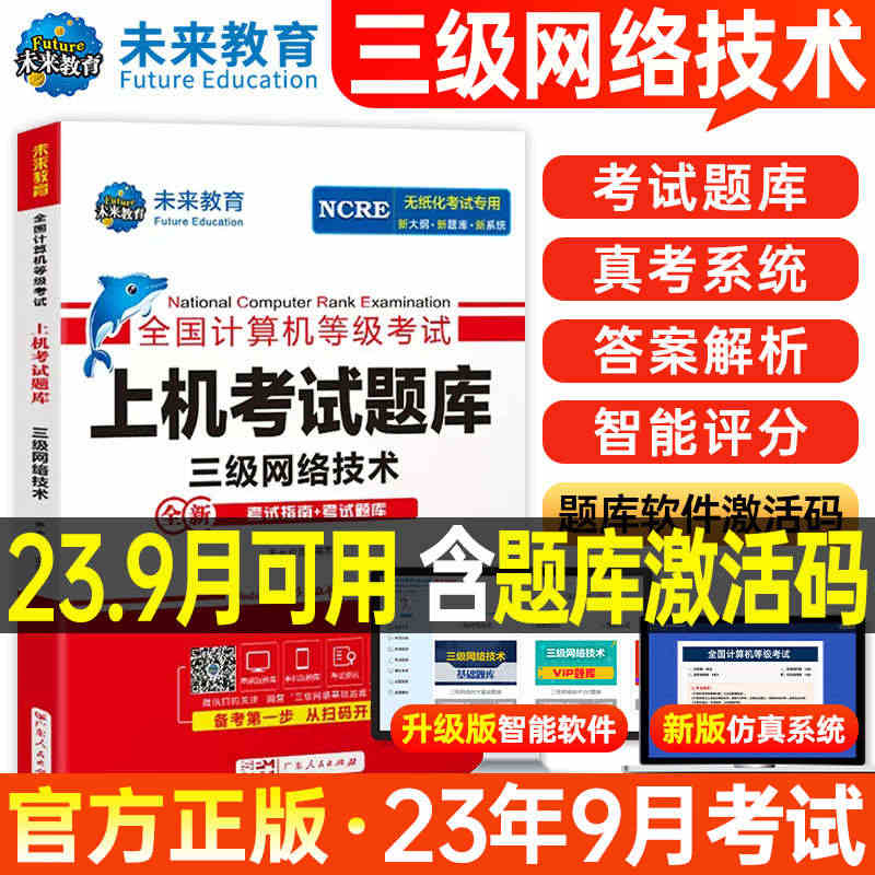 未来教育计算机三级网络技术上机考试题库2023年9月全国等级考试用书历...