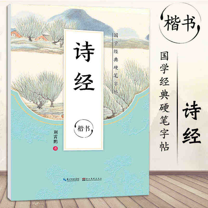 诗经楷书墨点字帖正楷荆霄鹏国学经典硬笔字帖传统文化描红钢笔字帖双面临摹...