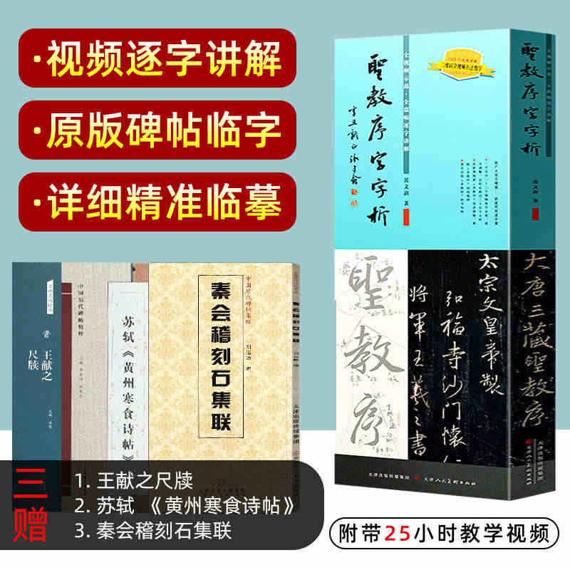 王羲之圣教序字字析 黄文新著 碑帖笔法临析毛笔书法临摹软笔笔法解析书法...