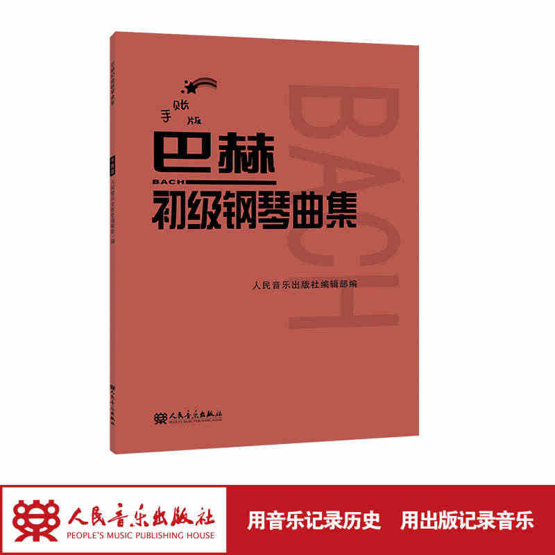 手账版 巴赫初级钢琴曲集人民音乐出版社红皮书 新版 钢琴初级阶段练习曲...