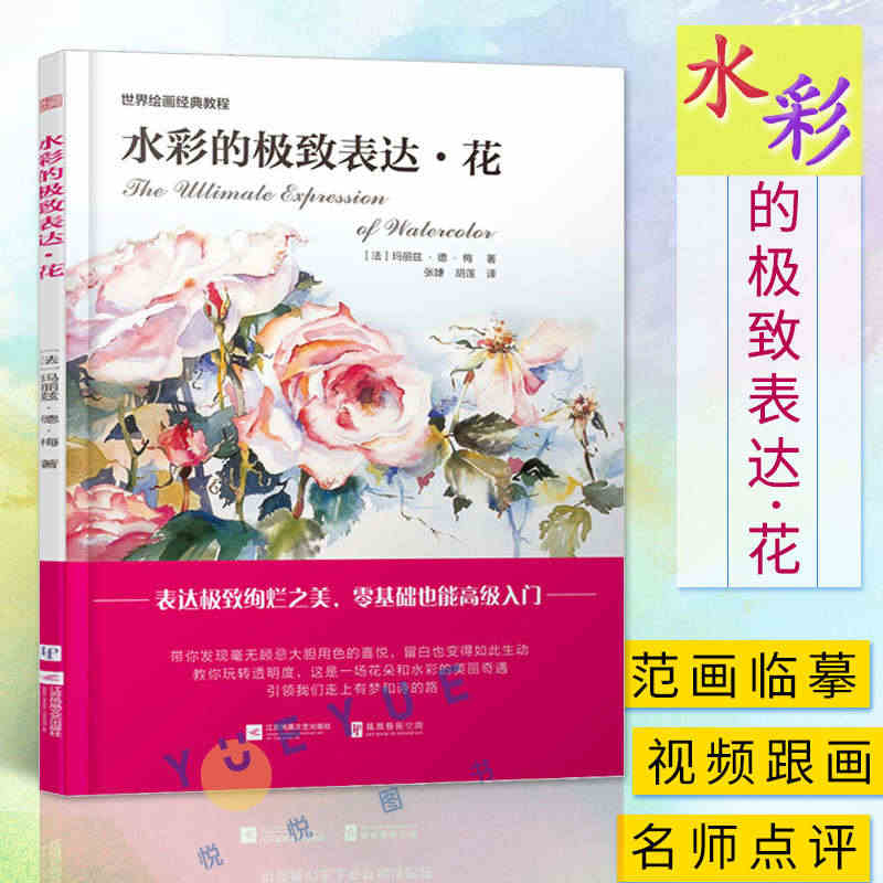 水彩的极致表达 花 玛丽兹德梅著 美术 画集 水彩画教程教材入门 水彩...