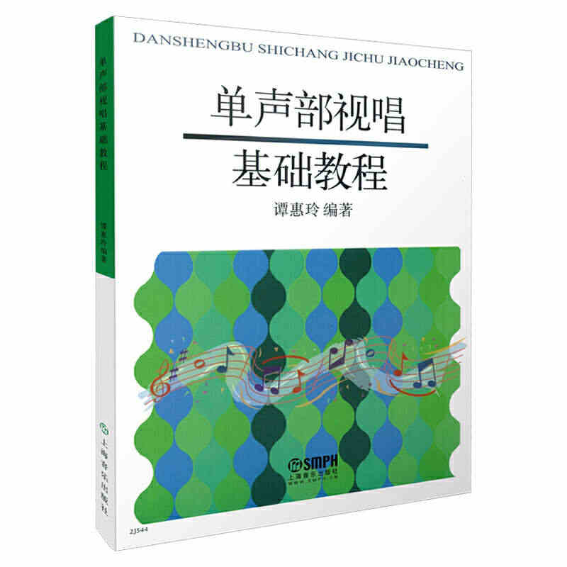 单声部视唱基础教程 谭惠玲主编 节奏训练视唱全涵盖...