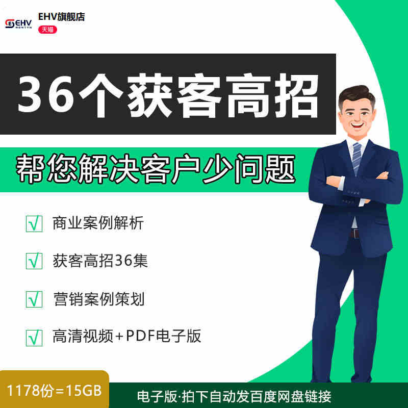 引流教程36个快速获客引流高招视频学习课程商业案例解析实体门店营销案例...