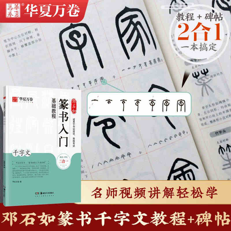 《邓石如篆书千字文》入门教程字帖 篆书书法临摹字帖 笔顺书法碑帖 小篆...