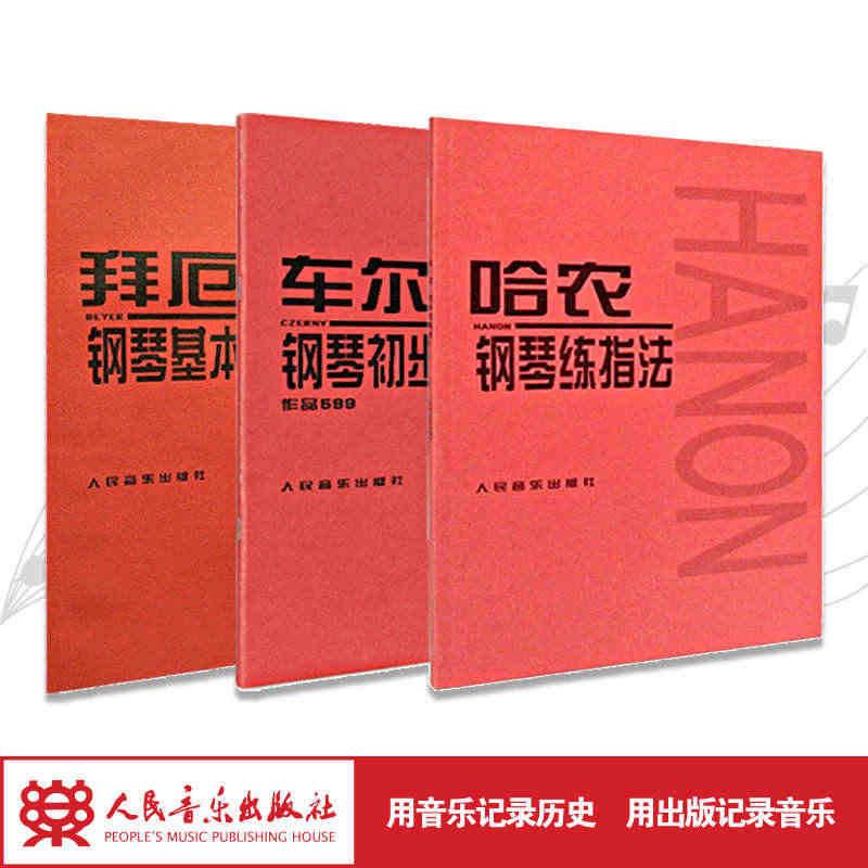 拜厄、哈农、599钢琴曲谱套装普通版 钢琴书正版人民音乐出版社基础教程...