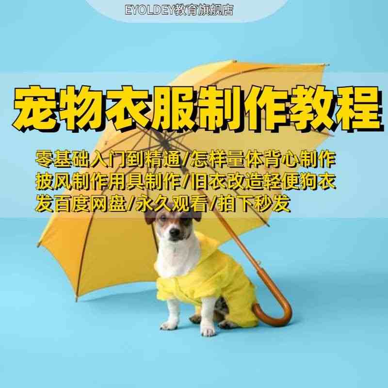 狗狗小猫毛衣diy宠物衣服制作教程视频手工编制旧衣物改造电子书...