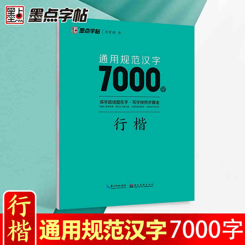 墨点字帖 荆霄鹏行楷字帖通用规范汉字7000字常用字楷体字帖初学者硬笔...