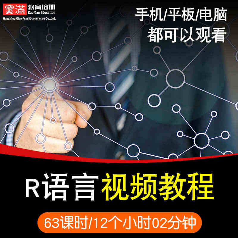 r语言视频教程 数据分析与挖掘入门到精通进阶大数据挖掘在线课程...