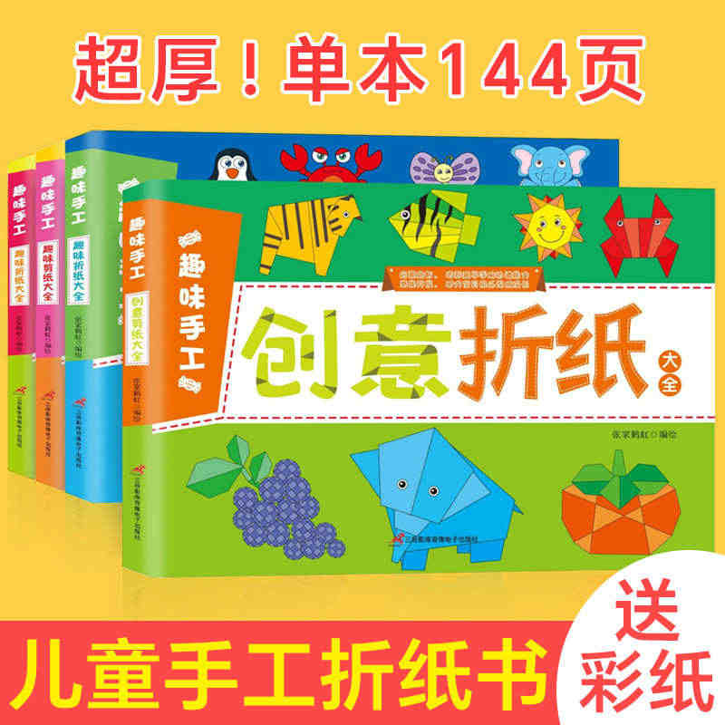 儿童折纸剪纸书大全小学生幼儿园手工教程书专用书简单套装纸飞机...